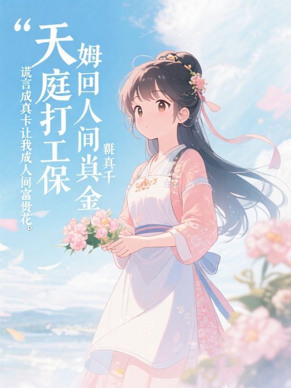 认回豪门后，谎言成真卡让我成人间富贵花