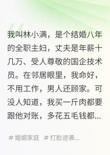 婚姻八年，我终于学会了敲诈老公