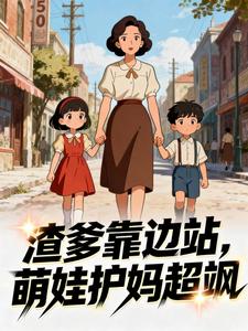 渣爹靠边站，萌娃护妈超飒