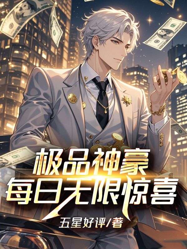 极品神豪：每日无限惊喜