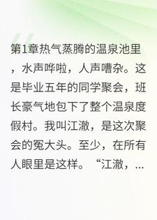 老婆同学会偷腥？全班笑我是怨种