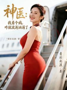神医：我看个病，咋就波涛汹涌了