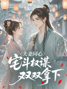 夫妻同心，宅斗权谋双双拿下