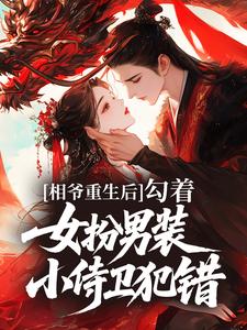 相爷重生后，勾着女扮男装小侍卫犯错