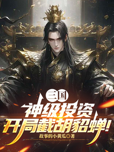 三国：神级投资，开局截胡貂蝉！