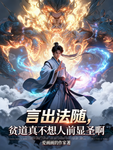 言出法随，贫道真不想人前显圣啊