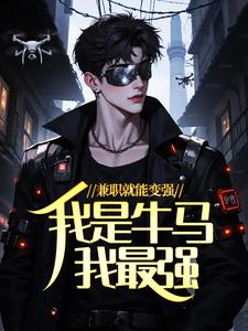 兼职就能变强，我是牛马我最强！