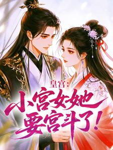 皇宫：小宫女她要宫斗了！