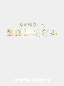 高武剑尊：双生剑影破穹苍