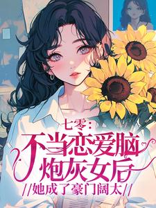七零：不当恋爱脑炮灰女后，她成了豪门阔太