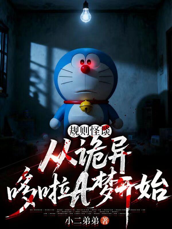 规则怪谈：从诡异哆啦A梦开始