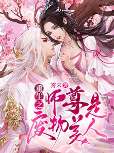 重生之师尊是废物美人