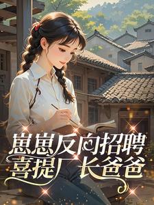 崽崽反向招聘，喜提厂长爸爸