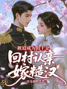 被迫成为假千金，回村认亲嫁糙汉