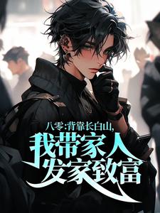 八零：背靠长白山，我带家人发家致富