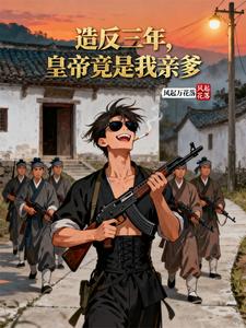 造反三年，皇帝竟是我亲爹