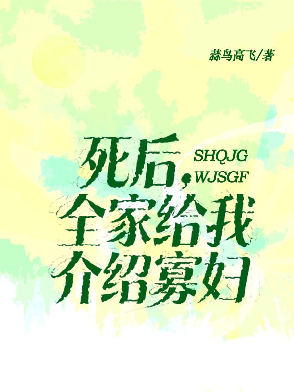 死后全家给我介绍寡妇