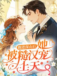跑进深山后，她被糙汉宠上天
