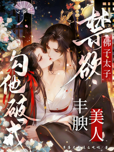 佛子太子禁欲，丰腴美人勾他破戒