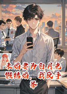 未婚妻为白月光假结婚，我反手举报他重婚