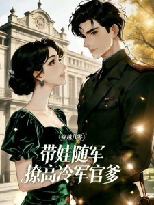 穿越八零：带娃随军撩高冷军官爹