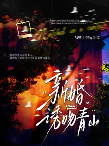 新婚诱吻青山