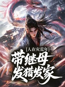 人在灾荒年，带继母打猎发家