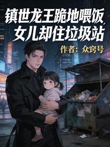 镇世龙王跪地喂饭女儿却住垃圾站