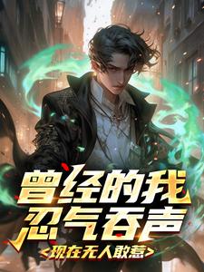 曾经的我忍气吞声，现在无人敢惹