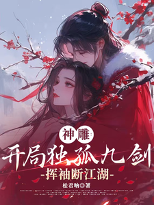 神雕：开局独孤九剑，挥袖断江湖