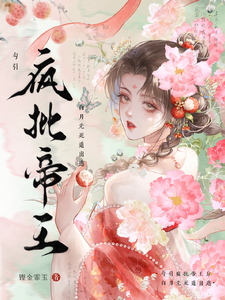 勾引疯批帝王后，白月光死遁出逃