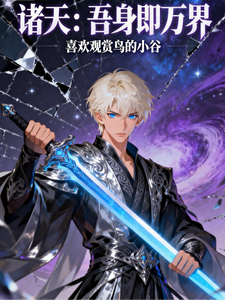诸天：吾身即万界