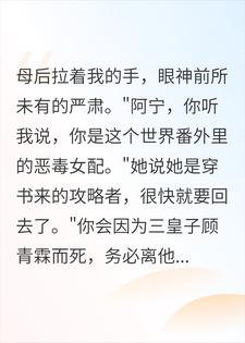 恶女剧本觉醒，我亲手终结宿命后，病娇王爷疯了