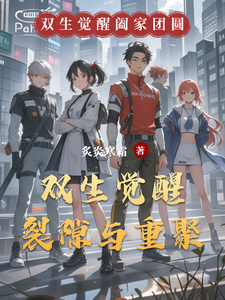 双生觉醒：裂隙与重聚