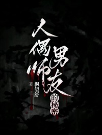 人偶师男友的秘密