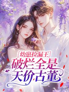 幼崽捡漏王：破烂全是天价古董