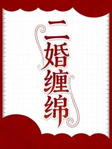 二婚缠绵