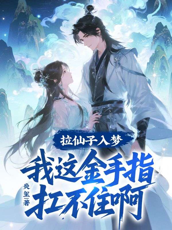 拉仙子入梦，我这金手指扛不住啊