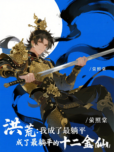 洪荒：我成了最躺平的十二金仙