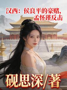 汉西：侯良平的豪赌，孟怀谨反击