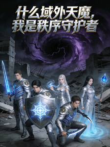 什么域外天魔，我可是秩序守护者