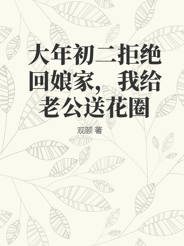 大年初二拒绝回娘家，我给老公送花圈