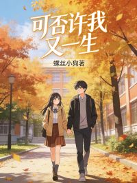 可否许我又一生