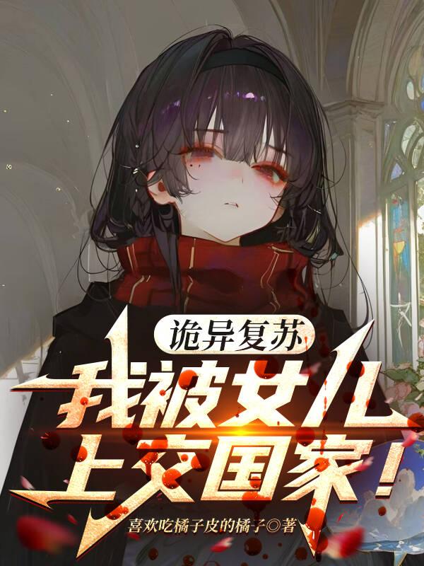 诡异复苏，我被女儿上交国家！