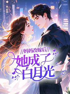 妈妈改嫁后，她成了白月光？