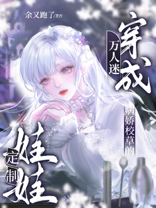 穿成万人迷病娇校草的定制娃娃