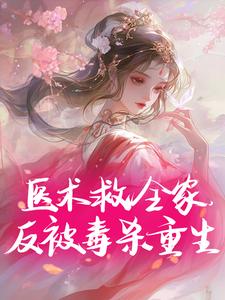 医术救全家，反被毒杀重生
