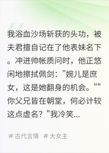 夫君将我斩杀敌酋的头等军功送给表妹，但我是长公主！