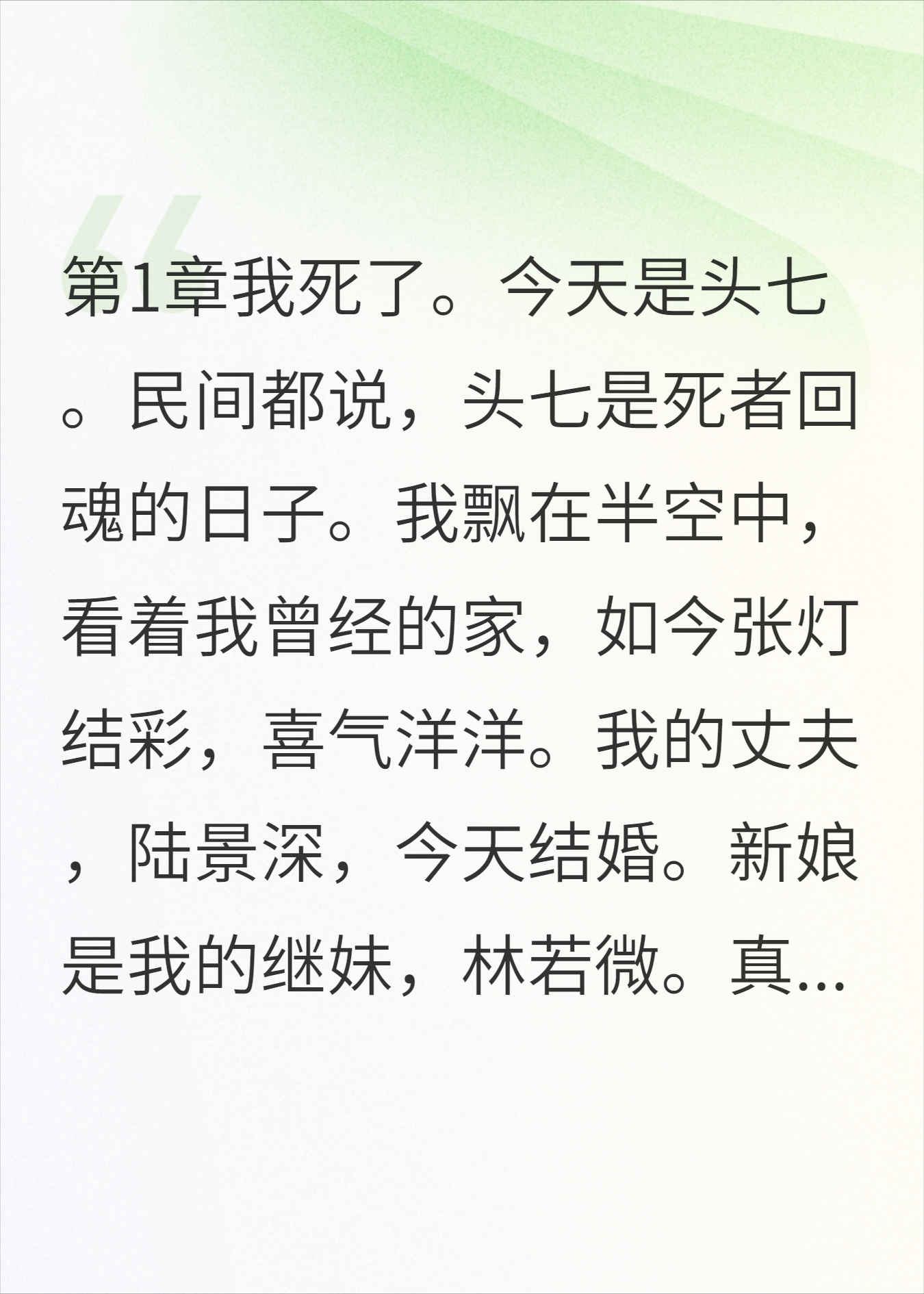 头七那天，杀我的凶手成了丈夫的新娘