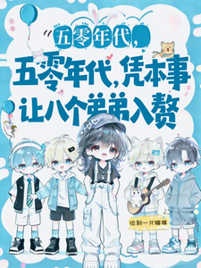 五零年代，凭本事让八个弟弟入赘